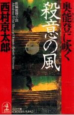 奥能登に吹く殺意の風（1997.05 PDF版）