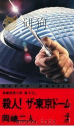 殺人!ザ·東京ドーム 1988.09 PDF电子版封面 岡嶋二人