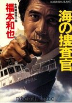 海の捜査官（1986.03 PDF版）