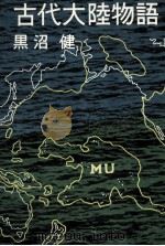 古代大陸物語（1963.06 PDF版）