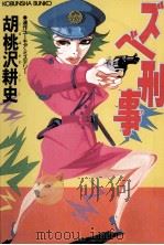 ズベ刑事（1988.01 PDF版）