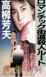 ロマンチック街道殺人ルート 1987.03 PDF电子版封面 高柳芳夫