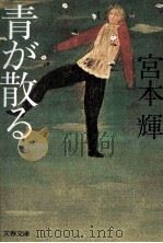 青が散る（1985.11 PDF版）