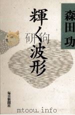 輝く波形（1990.04 PDF版）