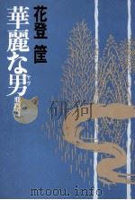 華麗な男 2（1979.02 PDF版）