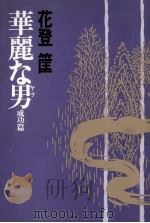 華麗な男 3（1979.03 PDF版）