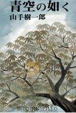 青空の如く（1974.01 PDF版）