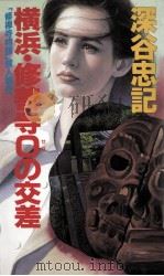横浜·修善寺0の交差（1994.09 PDF版）