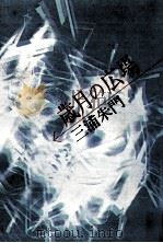 歳月の広場（1979.02 PDF版）