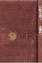 仏陀を買う 1986.08 PDF电子版封面 近藤紘一