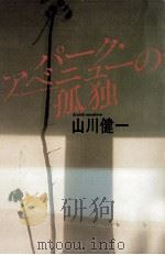 パーク·アベニューの孤独（1983.03 PDF版）