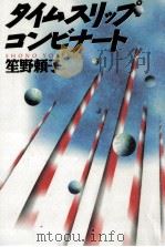 タイムスリップ·コンビナート 1994.09 PDF电子版封面 笙野頼子