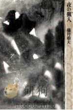 夜の猟人（1960.12 PDF版）