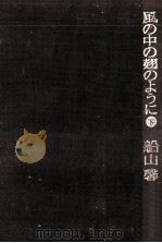 風の中の翅のように 2（1978.03 PDF版）