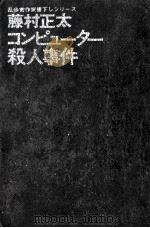 コンピューター殺人事件（1971.03 PDF版）