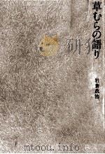草むらの語り（1973.11 PDF版）