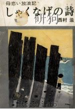 しゃくなげの詩（1976.04 PDF版）