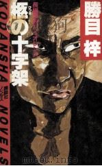 柩の十字架（1984.05 PDF版）