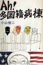 Ah!多国籍病棟（1977.03 PDF版）