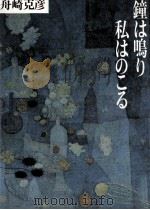 鐘は鳴り私はのこる（1986.10 PDF版）