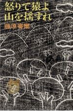 怒りて猿よ山を揺すれ 1977.10 PDF电子版封面 藤原審爾