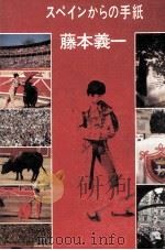 スペインからの手紙 1977.06 PDF电子版封面 藤本義一