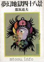 夢幻地獄四十八景（1980.08 PDF版）