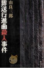 葬送行進曲殺人事件（1985.05 PDF版）
