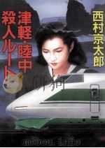 津軽·陸中殺人ルート（1994.05 PDF版）