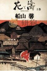花と涛 1（1976.03 PDF版）