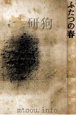 ふたつの春 1979.09 PDF电子版封面 増田みず子
