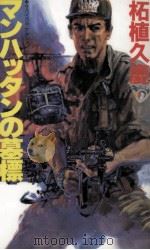 マンハッタンの墓標（1993.12 PDF版）