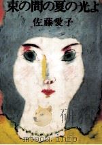 束の間の夏の光よ（1980.09 PDF版）