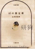 幻の指定席（1983.10 PDF版）