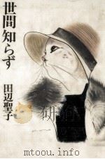 世間知らず（1977.10 PDF版）