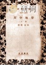 眞空地帯 1（1956.01 PDF版）