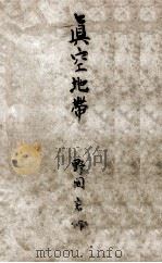 眞空地帶（1952.02 PDF版）