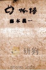 ○物語（1974.08 PDF版）