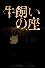 牛飼いの座（1961.11 PDF版）