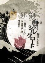 海のシルクロード 1985.03 PDF电子版封面 庄野英二