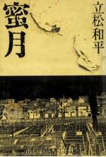 蜜月（1982.12 PDF版）