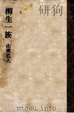 柳生一族（1970.12 PDF版）