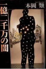 一億二千万の闇（1990.04 PDF版）