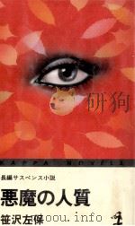 悪魔の人質（1982.11 PDF版）
