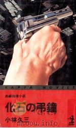 化石の弔鐘（1981.02 PDF版）