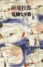 危険な夕暮（1991.12 PDF版）