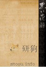 黒い花粉 1958.01 PDF电子版封面 舟橋聖一