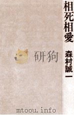 相死相愛（1979.08 PDF版）