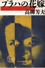 プラハの花嫁 1983.06 PDF电子版封面 高柳芳夫