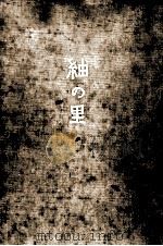 紬の里 1971.12 PDF电子版封面 立原正秋